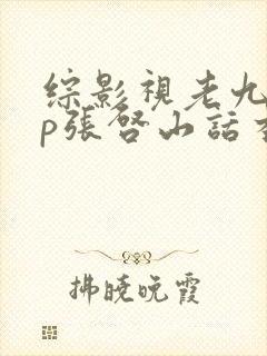 综影视老九门cp张启山话本网