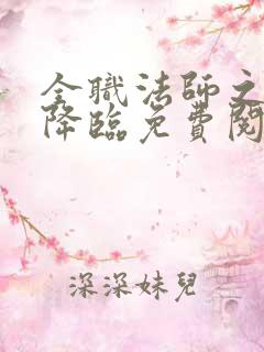 全职法师之欲魔降临免费阅读