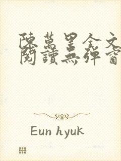 陈万里全文免费阅读无弹窗