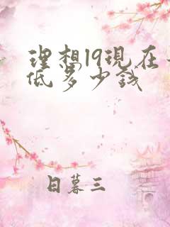 理想l9现在最低多少钱