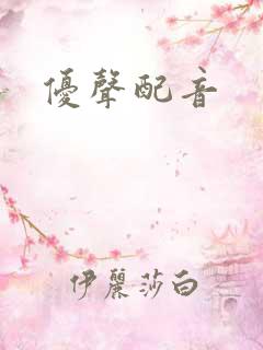 优声配音