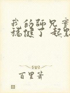 我的师兄实在太稳健了 起点