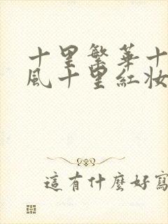 十里繁华十里春风十里红妆