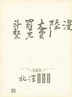 斗罗大陆漫画完整免费1