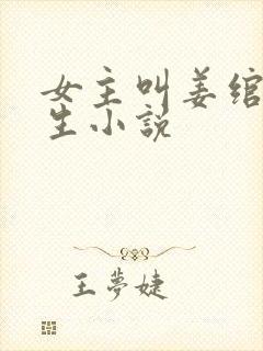 女主叫姜绾的重生小说