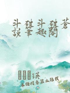 斗破斗破苍穹小说笔趣阁