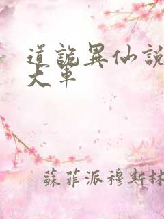 道诡异仙说不得大军