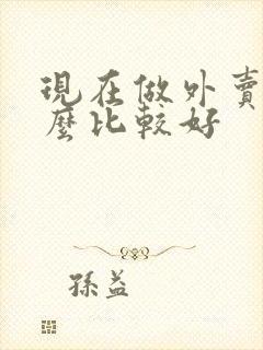 现在做外卖做什么比较好