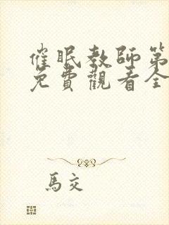 催眠教师第一季免费观看全动漫