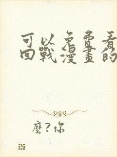 可以免费看咒术回战漫画的软件