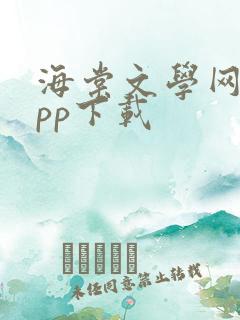 海棠文学网站app下载