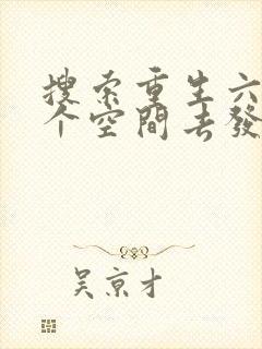 搜索重生六零带个空间去发财