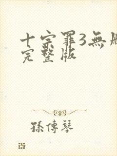 十宗罪3无删减完整版