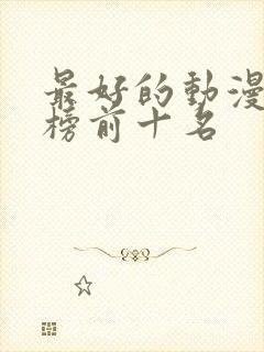 最好的动漫排行榜前十名