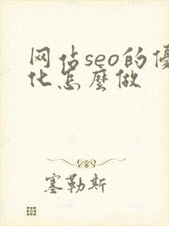 网站seo的优化怎么做