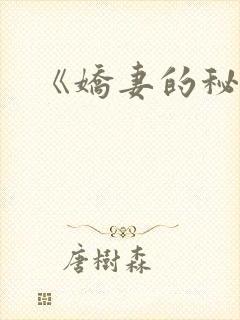 《娇妻的秘密》