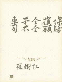 车子全损保险公司不全额赔付怎么办