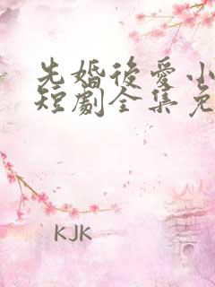 先婚后爱小甜妻短剧全集免费播放