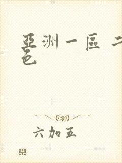 亚洲一区 二区色