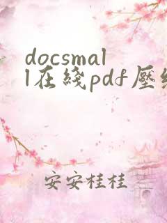 docsmall在线pdf压缩 合并工具