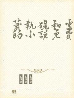 萧执砚和云清欢的小说免费阅读无弹窗