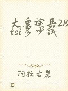 大众途岳280tsi多少钱