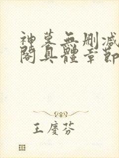 神墓无删减笔趣阁具体章节
