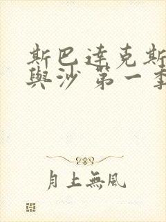斯巴达克斯:血与沙 第一季下载
