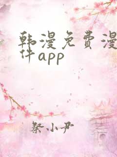 韩漫免费漫画软件app