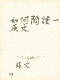 如何阅读一本书原文