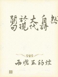 关于大自然的诗句现代诗