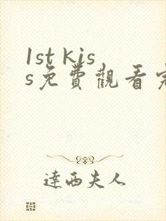 1st kiss免费观看完整版漫画