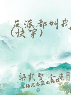 反派都叫我爸爸(快穿)