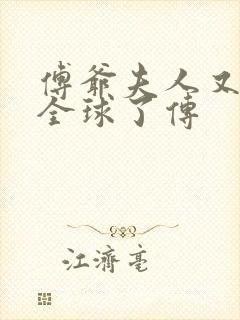 傅爷夫人又惊艳全球了传