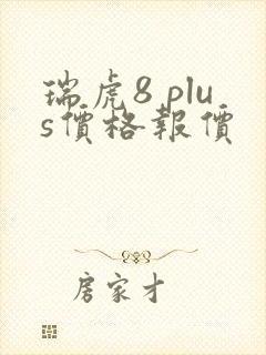 瑞虎8 plus价格报价