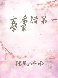 古希腊第一个哲学家