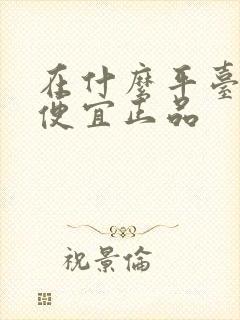 在什么平台买鞋便宜正品