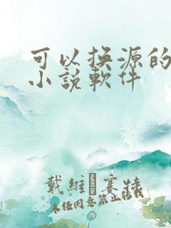可以换源的免费小说软件