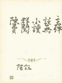陈群小说主角免费阅读无弹窗