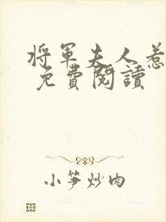 将军夫人惹不得 免费阅读