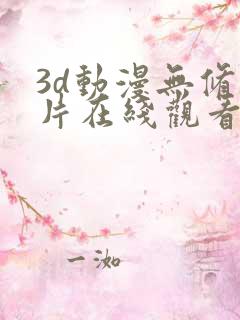 3d动漫无修肉片在线观看爱动漫