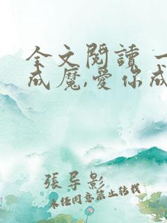全文阅读 一念成魔,爱你成痴