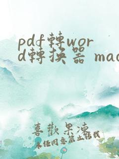 pdf转word转换器 mac