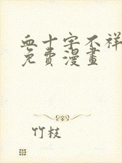 血十字不祥之地免费漫画
