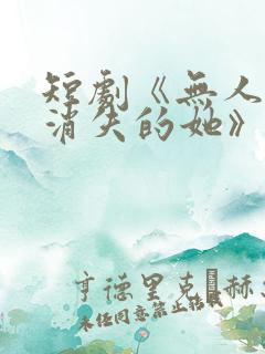 短剧《无人区之消失的她》