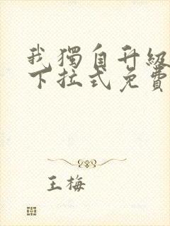 我独自升级漫画下拉式免费阅读在线