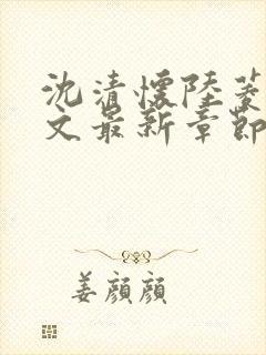 沈清怀陆菱歌全文最新章节免费阅读