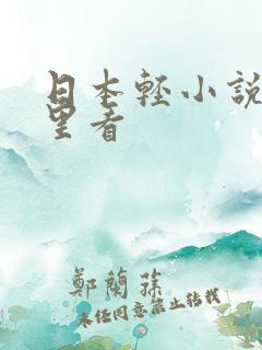 日本轻小说在哪里看
