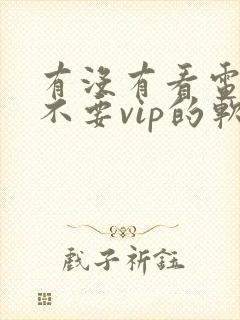 有没有看电视剧不要vip的软件