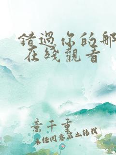错过你的那些年 在线观看
